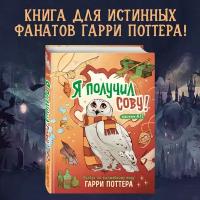 Под ред. О.Федуличевой. Я получил сову! Фанбук по волшебному миру Гарри Поттера