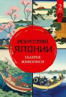 Искусство Японии. Галерея живописи Солодовникова О. Н