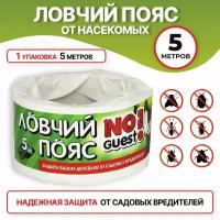 NoGuest! Ловчий пояс для деревьев от садовых вредителей, 0.1 г