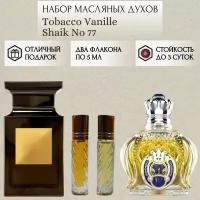 Духи масляные Tobacco Vanille; Shaik No 77; ParfumSoul; Табак и Ваниль; Шейх 77; роликовый флакон 5 мл; 2 шт