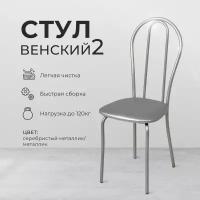 Стул "Венский 2" серебристый металлик/металлик 3538956