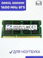 Модуль памяти Samsung SODIMM DDR3L 8Гб 1600 mhz 1,35V арт 078783