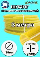 Шланг для дренажного насоса морозостойкий пищевой d 38 мм длина 3 метра ( напорно-всасывающий) НВСМ38-3