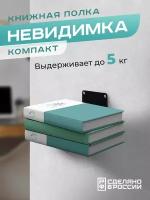 Книжная настенная скрытая полка "Невидимка" компакт, черная