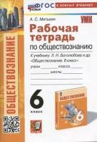 Раброчая тетрадь по обществознанию. 6 класс. К учебнику Боголюбова. ФГОС новый (к новому учебнику)