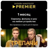 Подписка PREMIER на 1 месяц