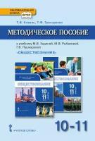 Коваль Т. В. Методическое пособие к учебнику М. В. Кудиной, М. В. Рыбаковой «Обществознание» под ред. В. А. Никонова. Базовый уровень.10-11 класс