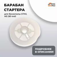 Барабан стартера для бензопилы STIHL MS 361 / 390 / 340 290 440 (храповик, шкив)