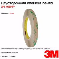 Лента клейкая двусторонняя 3M™ 468MP, 15мм*55м