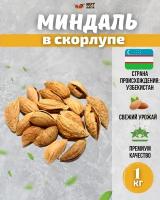 Миндаль сырой в скорлупе, неочищенный 1 кг