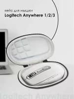 Чехол, кейс для мышки Logitech MX Anywhere 1,2,3,Generation 2S