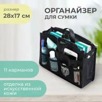 Органайзер для сумки SOFIA 28х17х10см, черный