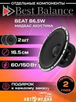 Акустическая система B6.5W (комплект 2 шт)