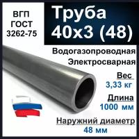 Труба 40х3 (48) мм. Водогазопроводная (ВГП 40) ГОСТ 3262-75. Толщина стенки 3 мм. Длина 1000 мм