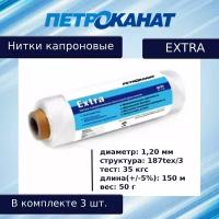 Нитки капроновые Петроканат Extra, 50 г. 187tex*3 (1,20 мм) белые, в комплекте 3 шт