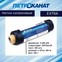 Нитки капроновые Петроканат Extra, 50 г. 187tex*8 (2,00 мм) черные