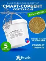 Загрузка смарт-сорбент Cortex Light, очищение воды, удаление железа, марганца, сероводорода, 5 литров