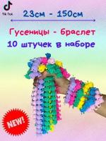 Лапша тянучка Сороконожка браслет 10 шт. антистресс гусеница, игрушка-тянучка