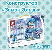 Конструктор "Холодное сердце" для девочек "Ледяной замок Эльзы" /Совместим с Лего Дисней/411 деталей