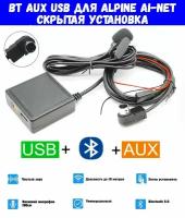 Bluetooth AUX USB адаптер для ALPINE KCA-235B KCA-121B AI- Net (с микрофоном)