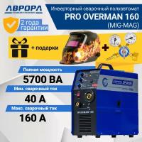 Инверторный сварочный полуавтомат AuroraPRO OVERMAN 160 (7213710) + подарок маска