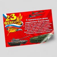 Стенгазета/плакат на 23 февраля, День защитника Отечества / А-3 (42x30 см.)