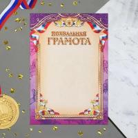 Грамота похвальная "Символика РФ" фиолетвая рамка, бумага, А4 9499877