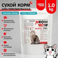 Корм для стерилизованных кошек и кастрированных котов Meow wow (Мяу вау) сухой с индейкой и лососем 1кг
