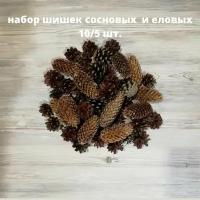 Шишки еловые и сосновые для декора и творчества, новогодних венков, гирлянд, игрушек на елку, детских поделок