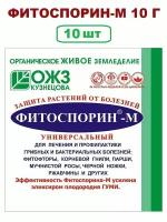 Фитоспорин-М универсальный порошок 10 г