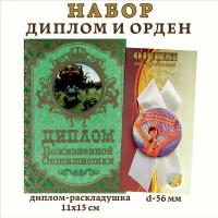 Набор подарочный "Пожизненной оптимистки", (диплом и орден)