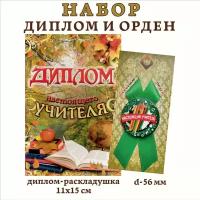 Набор подарочный "Настоящего учителя" (диплом и орден)