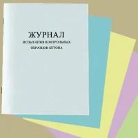 Журнал испытания контрольных образцов бетона (форма Ф-26)