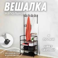 Вешалка напольная, четыре полки 154х30х60 черная