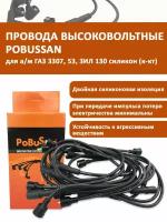 Провода высоковольтные ГАЗ 3307, 53, ЗИЛ 130 силикон (к-кт) OEM 1303707080 POBUSSAN арт. PBS130PVVS