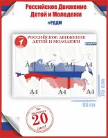 Стенд рддм карта с флагом Российское Движение Детей и Молодежи 75х99, уф-печать /Рекламастер