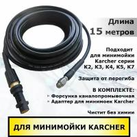 Karcher Шланг для промывки труб и прочистки канализации 15 метров для минимоек Керхер серии К2 - К7