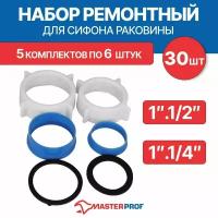 Набор ремонтный для сифона раковины умывальника 1.1/2" и 1.1/4", 5 комплектов