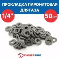 Прокладка паронитовая (для газа) 1/4" (50 шт.)