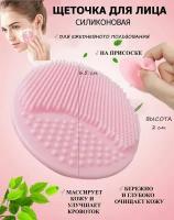 Спонж для умывания лица розовый Ю20-89 / силиконовая щетка для очищения кожи на присоске / для массажа