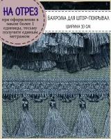 Бахрома для штор на отрез, покрывал/тесьма с кисточками для мебели, ширина 10 см, цв.синий, цена за пог.метр