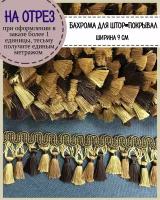 Бахрома для штор на отрез, покрывал/тесьма с кисточками для мебели, ширина 9 см, цв. Золото, коричневый, цена за пог.метр