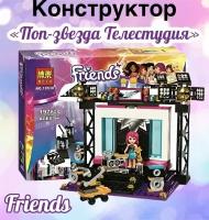 Конструктор Friend "Поп-звезда Телестудия" /197 деталей/ совместим с лего