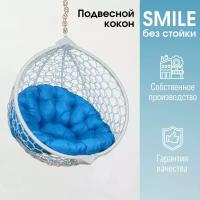 Подвесное кресло кокон Smile Ажур с круглой подушкой без стойки