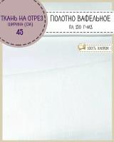 ткань Полотно вафельное отбеленное, пл. 150 г/м2/ 100% хлопок, ш-45 см, на отрез, цена за 5 пог.метров