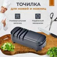 Электрическая точилка для ножей / Ножеточка / Электроточилка