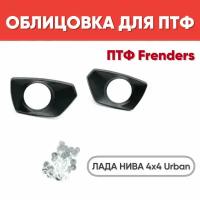 Облицовки для установки ПТФ Fenders для Нива 4х4 Урбан / Рамки ПТФ "FENDERS" на штатный бампер Urban