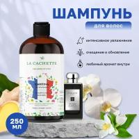 Шампунь для волос увлажняющий La Cachette U049 Dark Amber & Ginger Lily, 250 мл