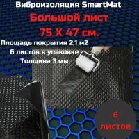 Шумоизоляция STP Smartmat Black 30 (3 мм) 6 листов (0,75х0,47 м) /СТП смартмат блэк 30