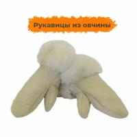 Рукавицы из натуральной овчины бежевые, женские, 10р, Овечкинъ